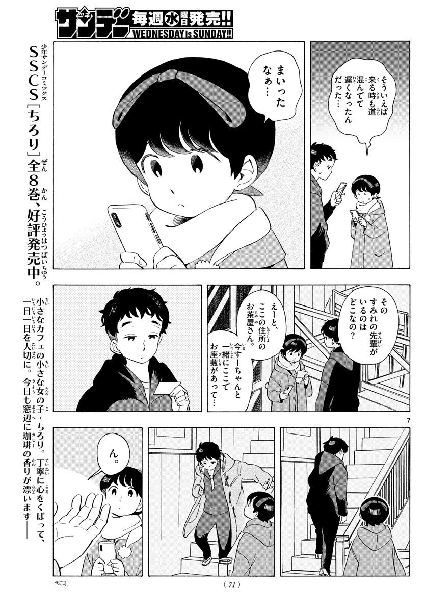 舞妓さんちのまかないさん 第181話 - 7