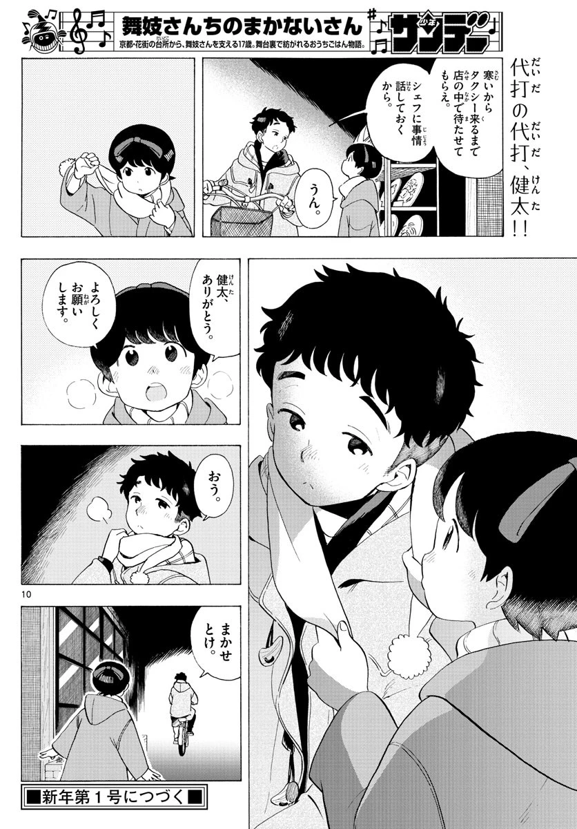 舞妓さんちのまかないさん 第181話 - 10