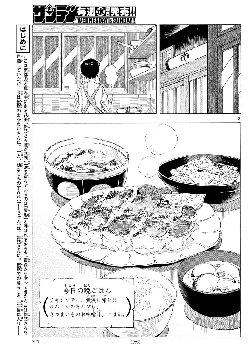 舞妓さんちのまかないさん 第188話 - 1