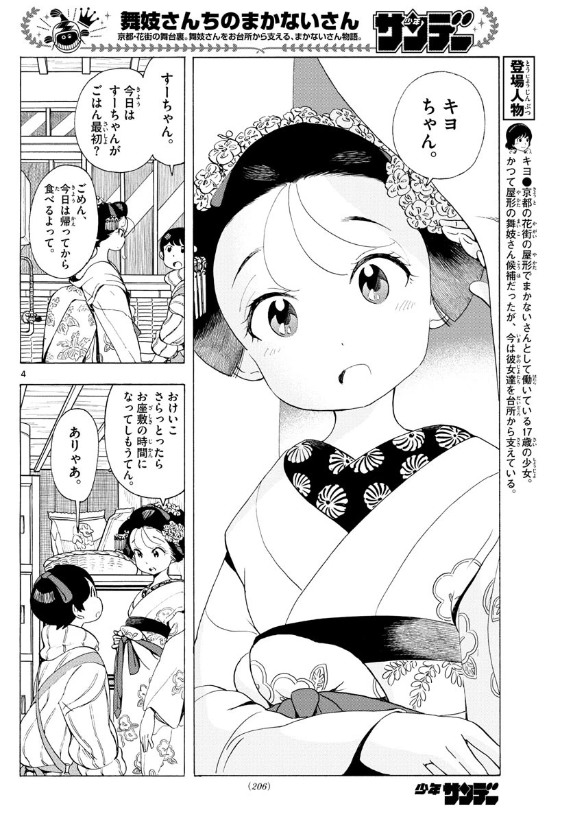 舞妓さんちのまかないさん 第188話 - 2