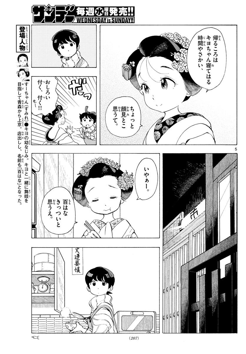 舞妓さんちのまかないさん 第188話 - 3
