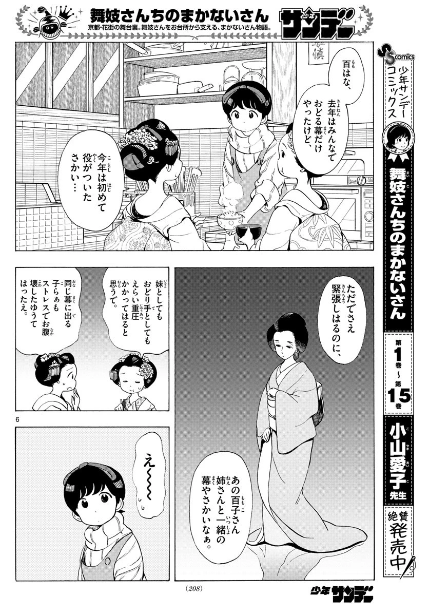 舞妓さんちのまかないさん 第188話 - 4