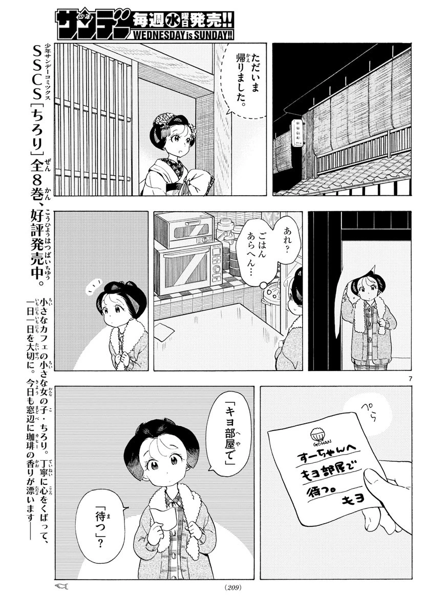 舞妓さんちのまかないさん 第188話 - 5