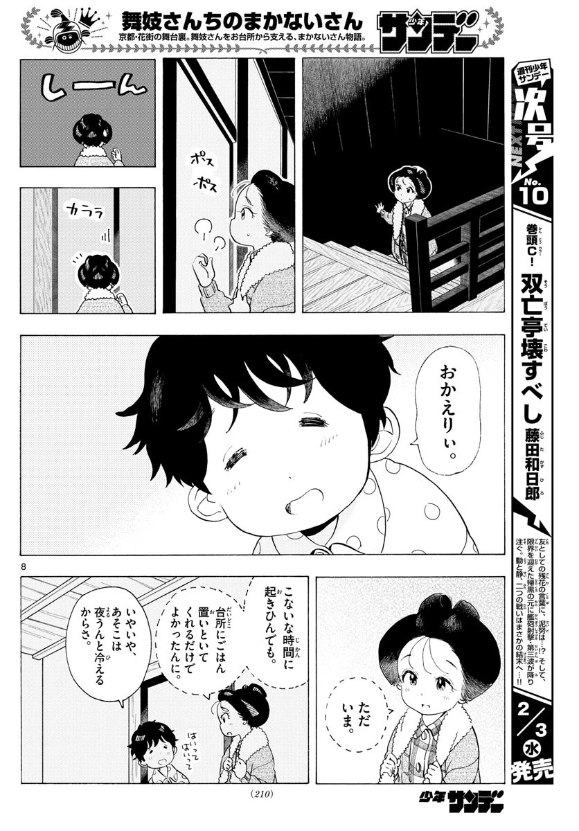舞妓さんちのまかないさん 第188話 - 6
