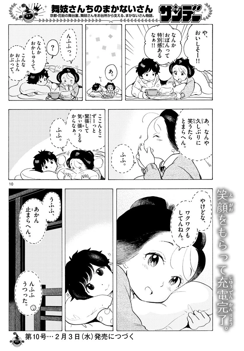 舞妓さんちのまかないさん 第188話 - 8