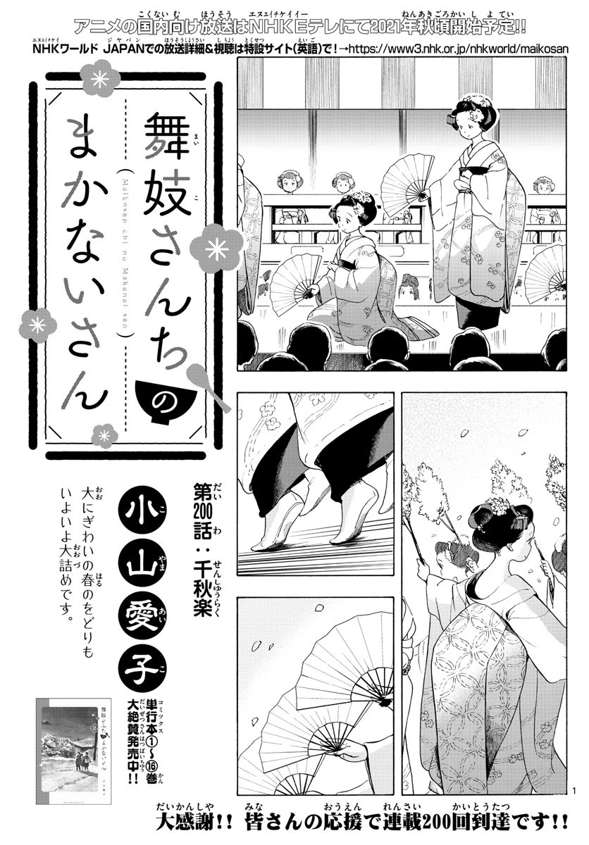 舞妓さんちのまかないさん 第200話 - 1