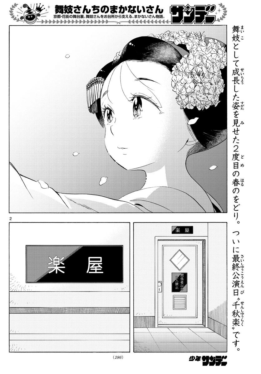 舞妓さんちのまかないさん 第200話 - 2