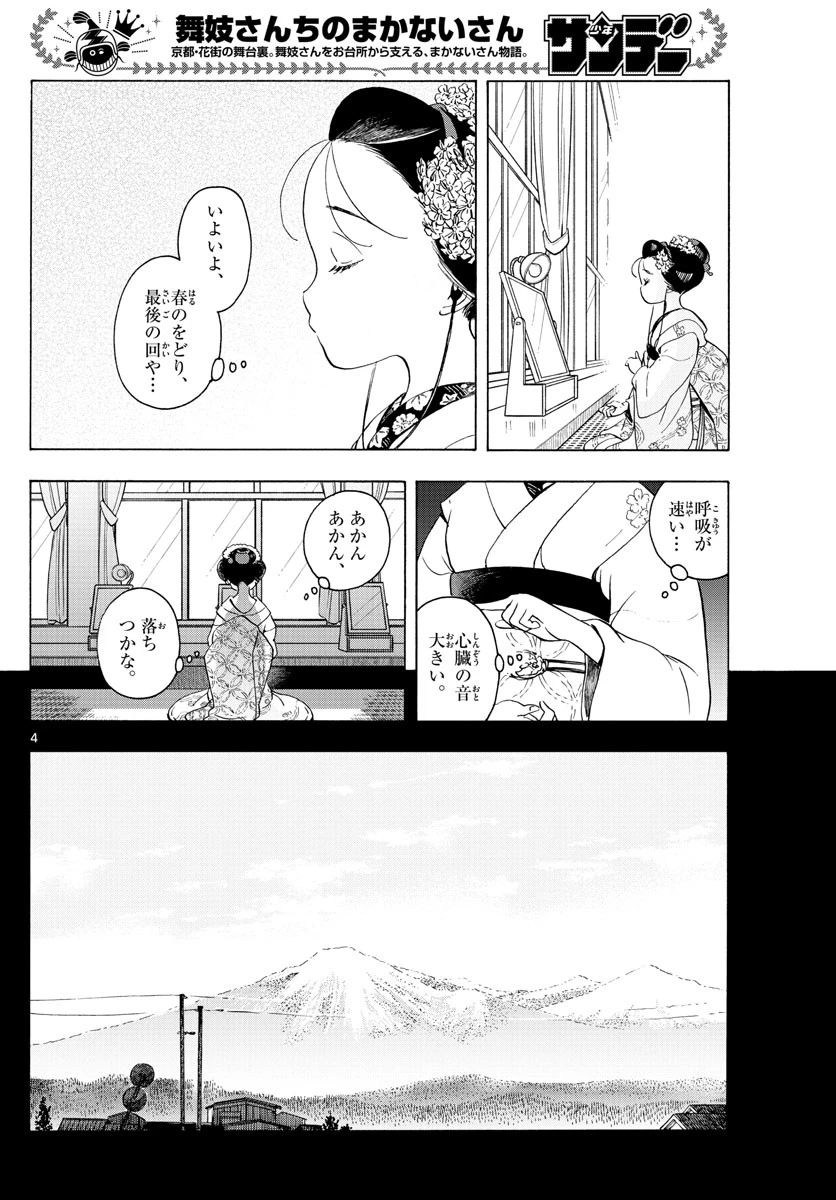 舞妓さんちのまかないさん 第200話 - 4