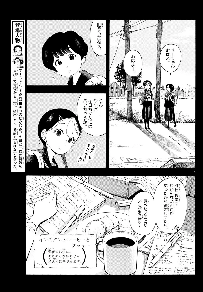 舞妓さんちのまかないさん 第200話 - 5