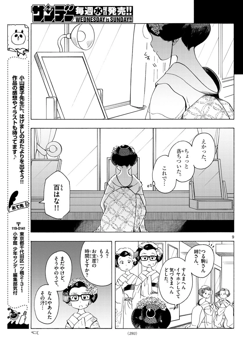 舞妓さんちのまかないさん 第200話 - 9