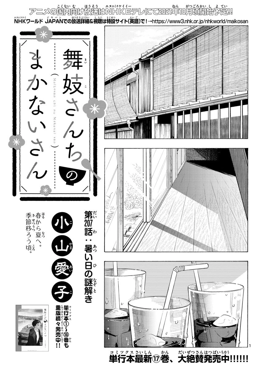 舞妓さんちのまかないさん 第207話 - 1