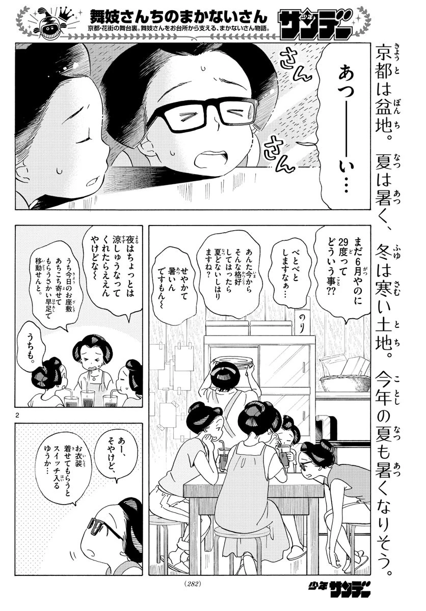 舞妓さんちのまかないさん 第207話 - 2