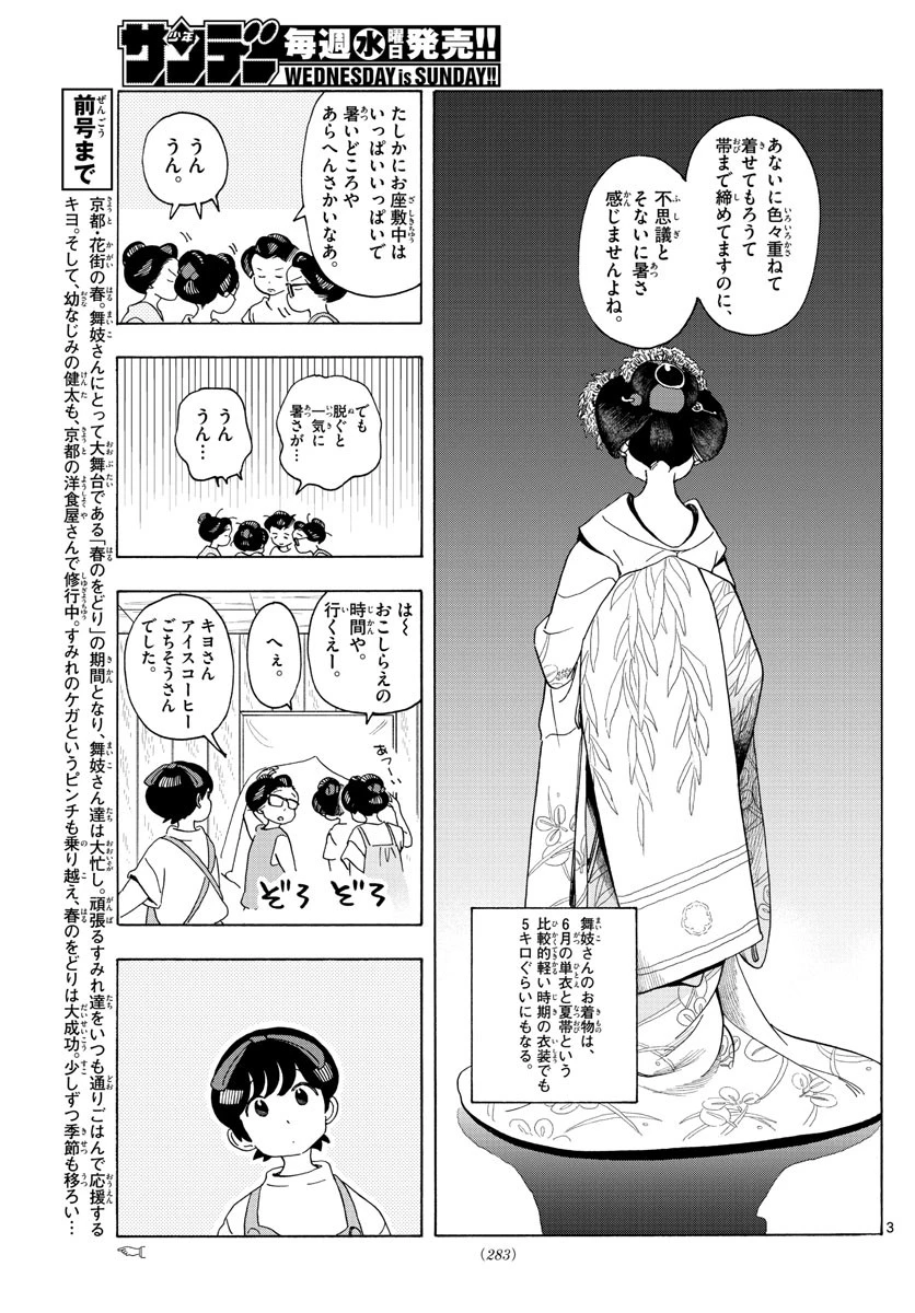 舞妓さんちのまかないさん 第207話 - 3