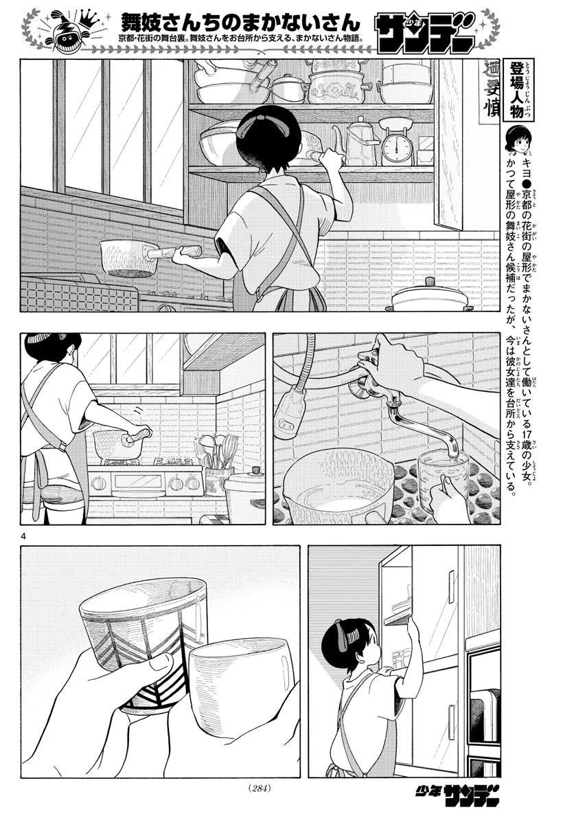 舞妓さんちのまかないさん 第207話 - 4
