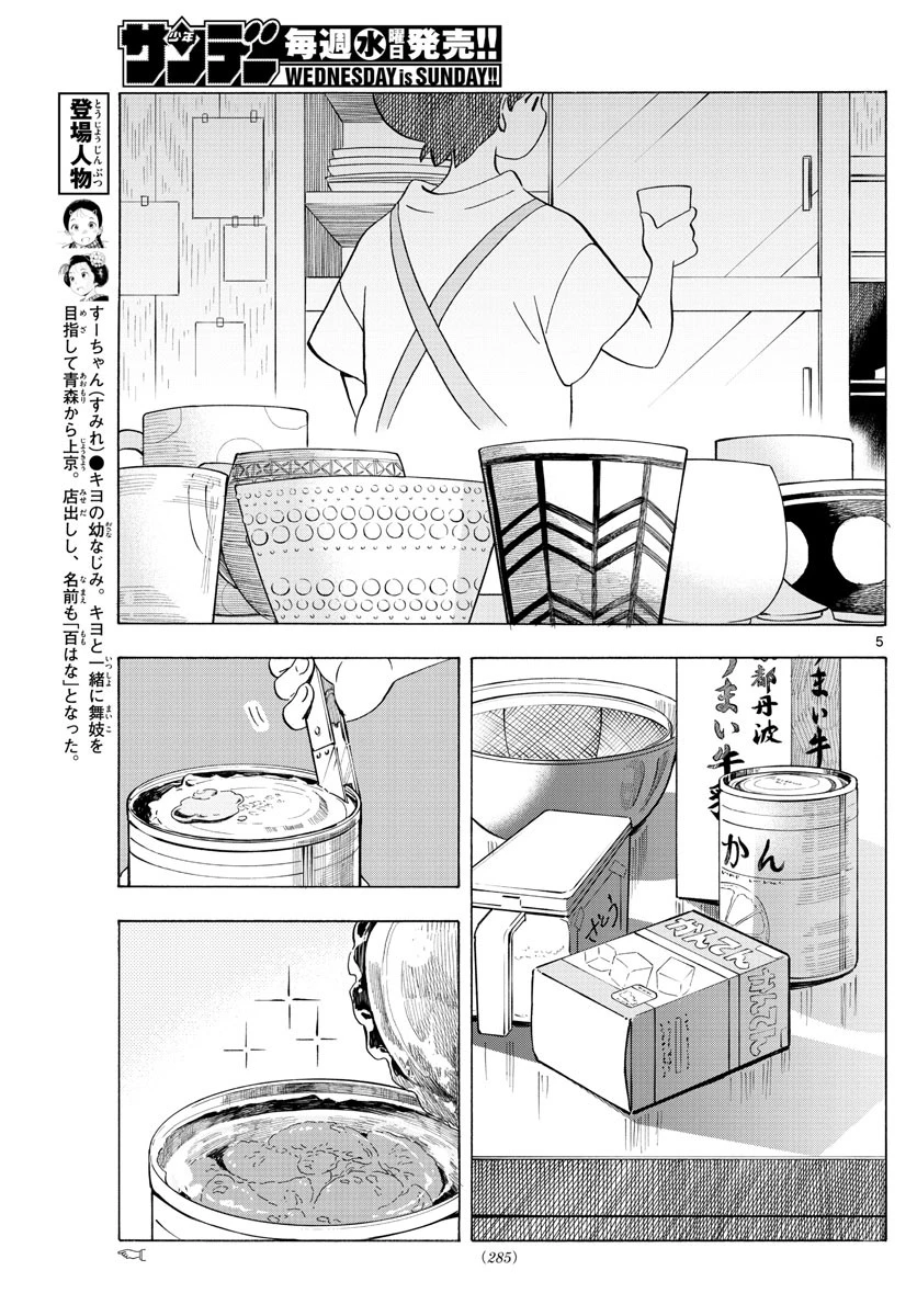 舞妓さんちのまかないさん 第207話 - 5