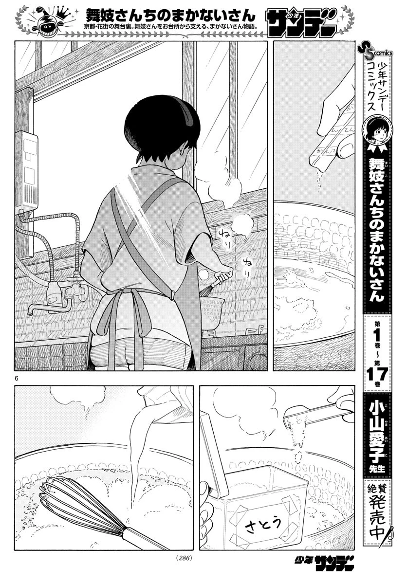舞妓さんちのまかないさん 第207話 - 6