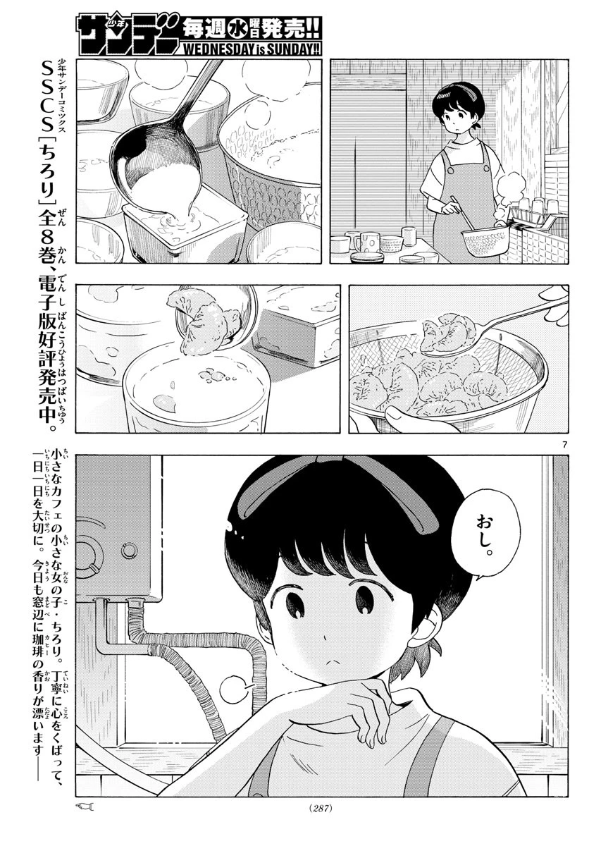 舞妓さんちのまかないさん 第207話 - 7