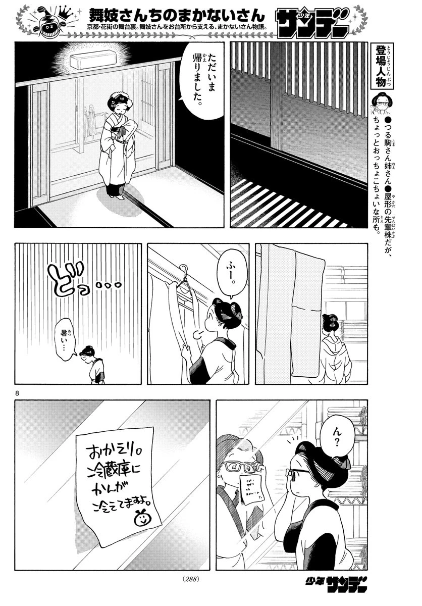 舞妓さんちのまかないさん 第207話 - 8