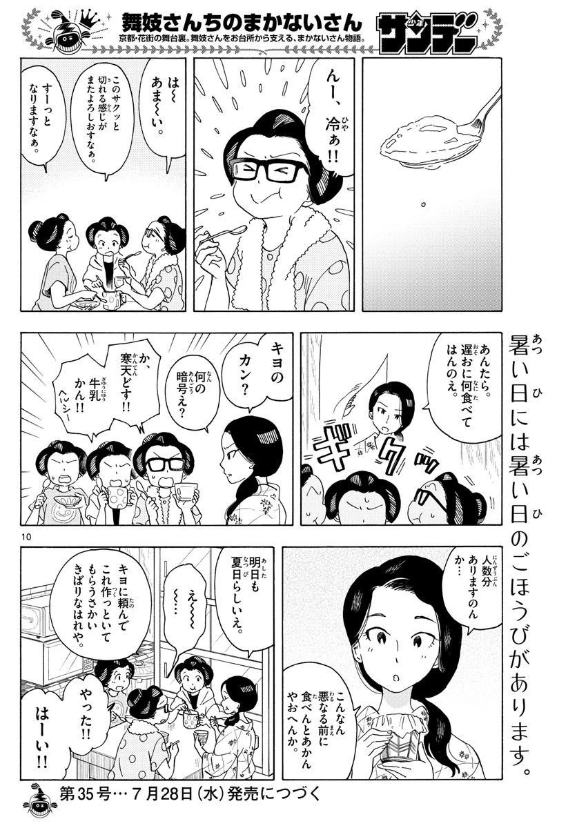 舞妓さんちのまかないさん 第207話 - 10
