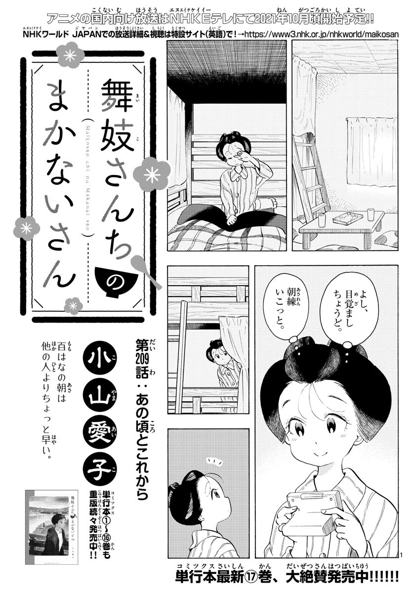 舞妓さんちのまかないさん 第209話 - 1