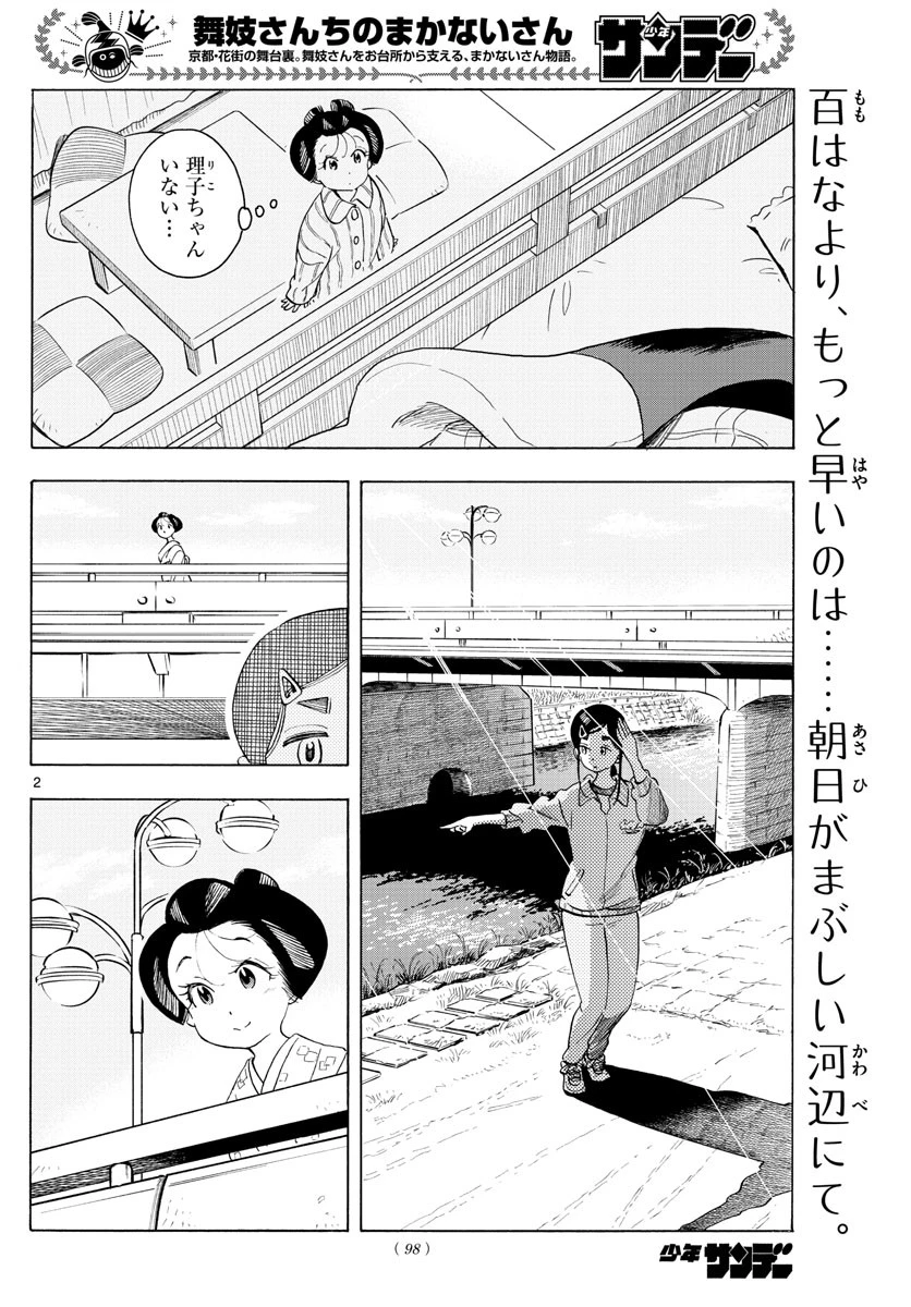 舞妓さんちのまかないさん 第209話 - 2
