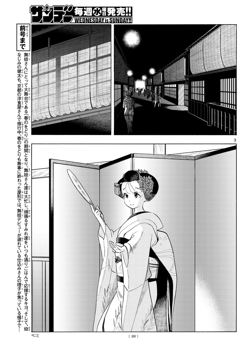 舞妓さんちのまかないさん 第209話 - 3