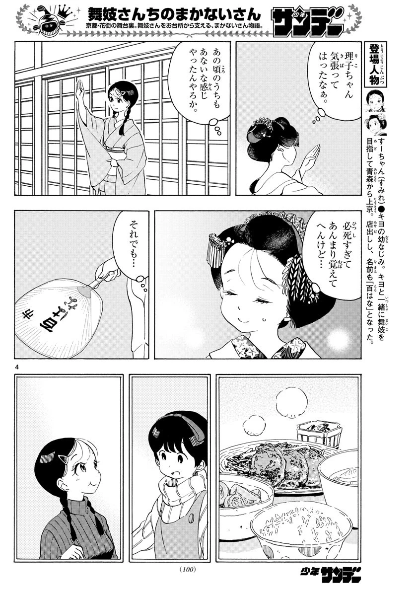 舞妓さんちのまかないさん 第209話 - 4