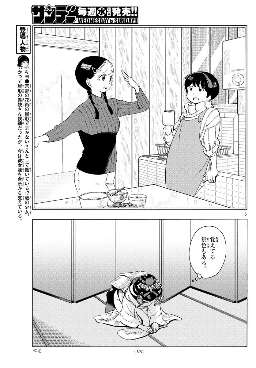 舞妓さんちのまかないさん 第209話 - 5