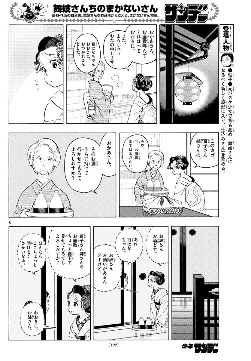 舞妓さんちのまかないさん 第209話 - 6