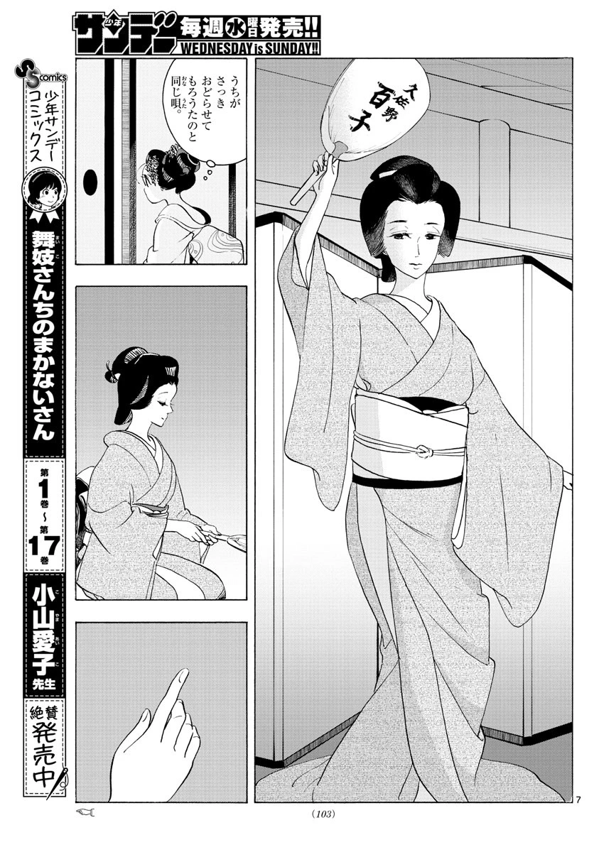 舞妓さんちのまかないさん 第209話 - 7