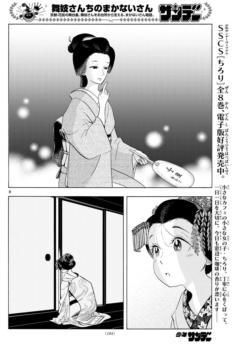 舞妓さんちのまかないさん 第209話 - 8