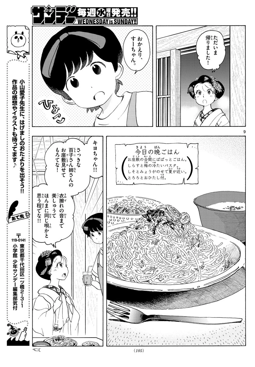 舞妓さんちのまかないさん 第209話 - 9