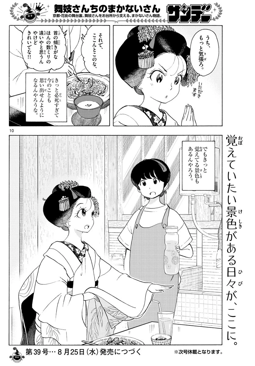 舞妓さんちのまかないさん 第209話 - 10