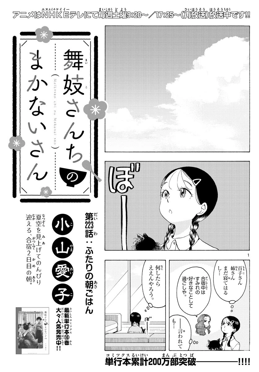 舞妓さんちのまかないさん 第223話 - 1