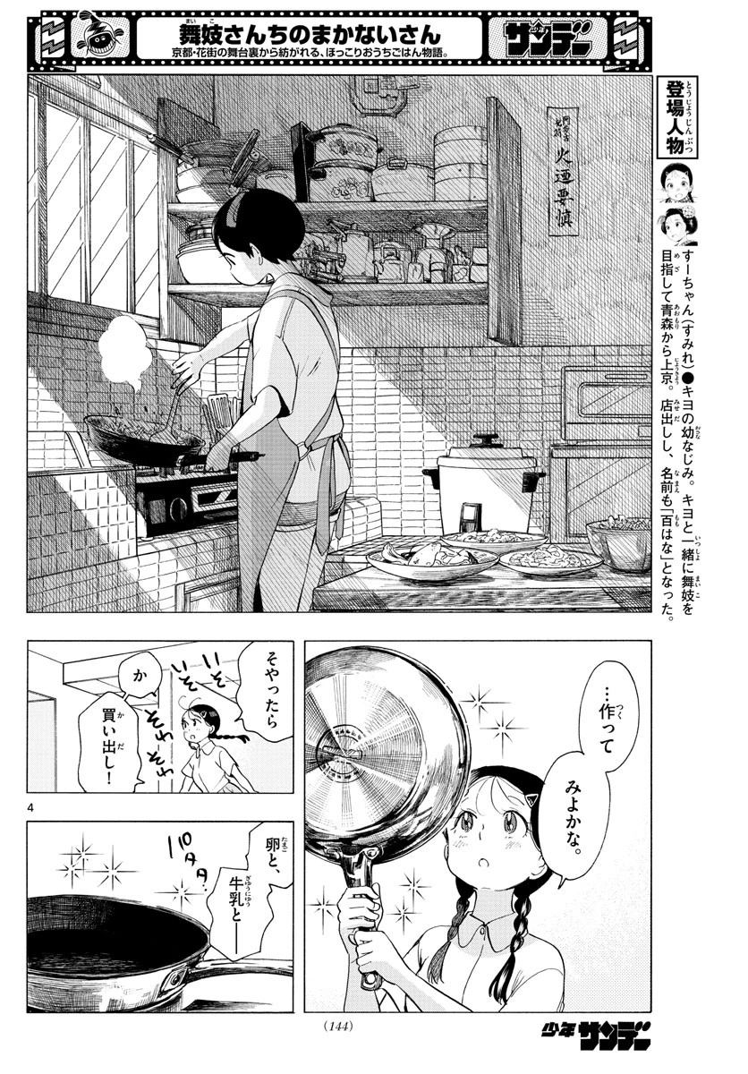 舞妓さんちのまかないさん 第223話 - 4