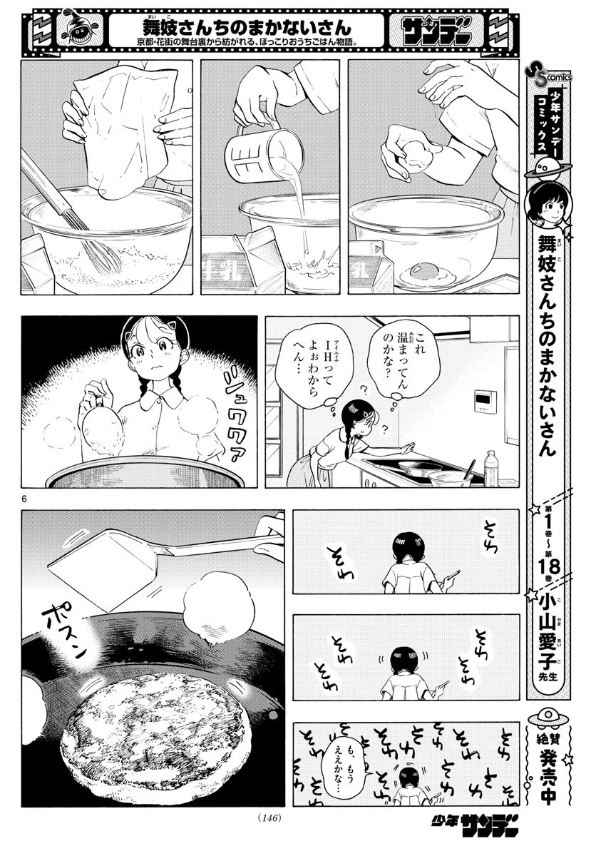 舞妓さんちのまかないさん 第223話 - 6