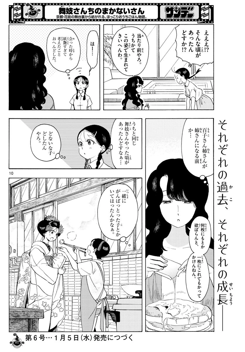 舞妓さんちのまかないさん 第223話 - 10