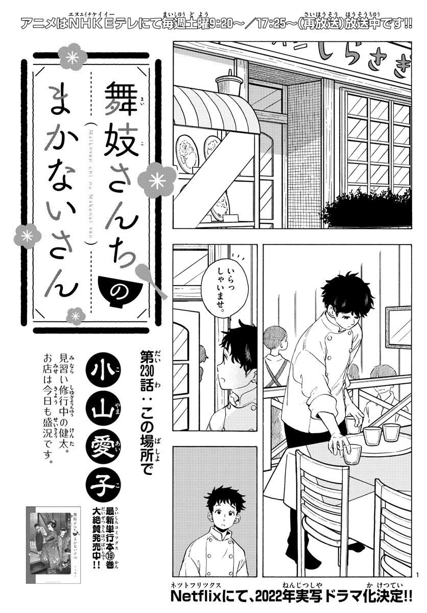 舞妓さんちのまかないさん 第230話 - 1