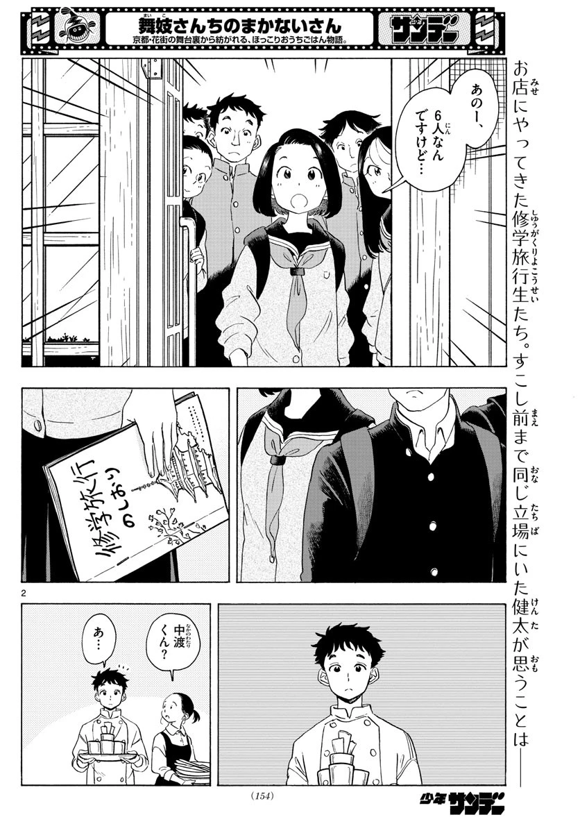 舞妓さんちのまかないさん 第230話 - 2