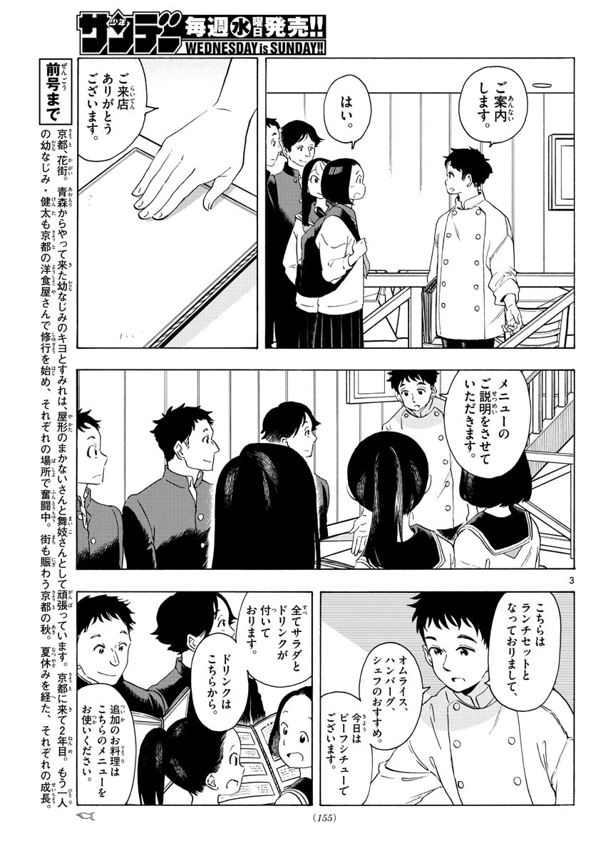 舞妓さんちのまかないさん 第230話 - 3