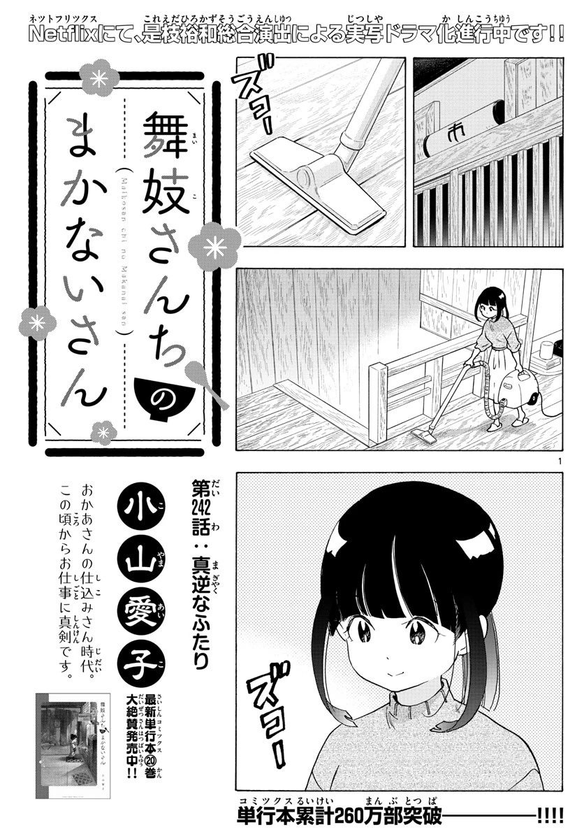 舞妓さんちのまかないさん 第242話 - 1