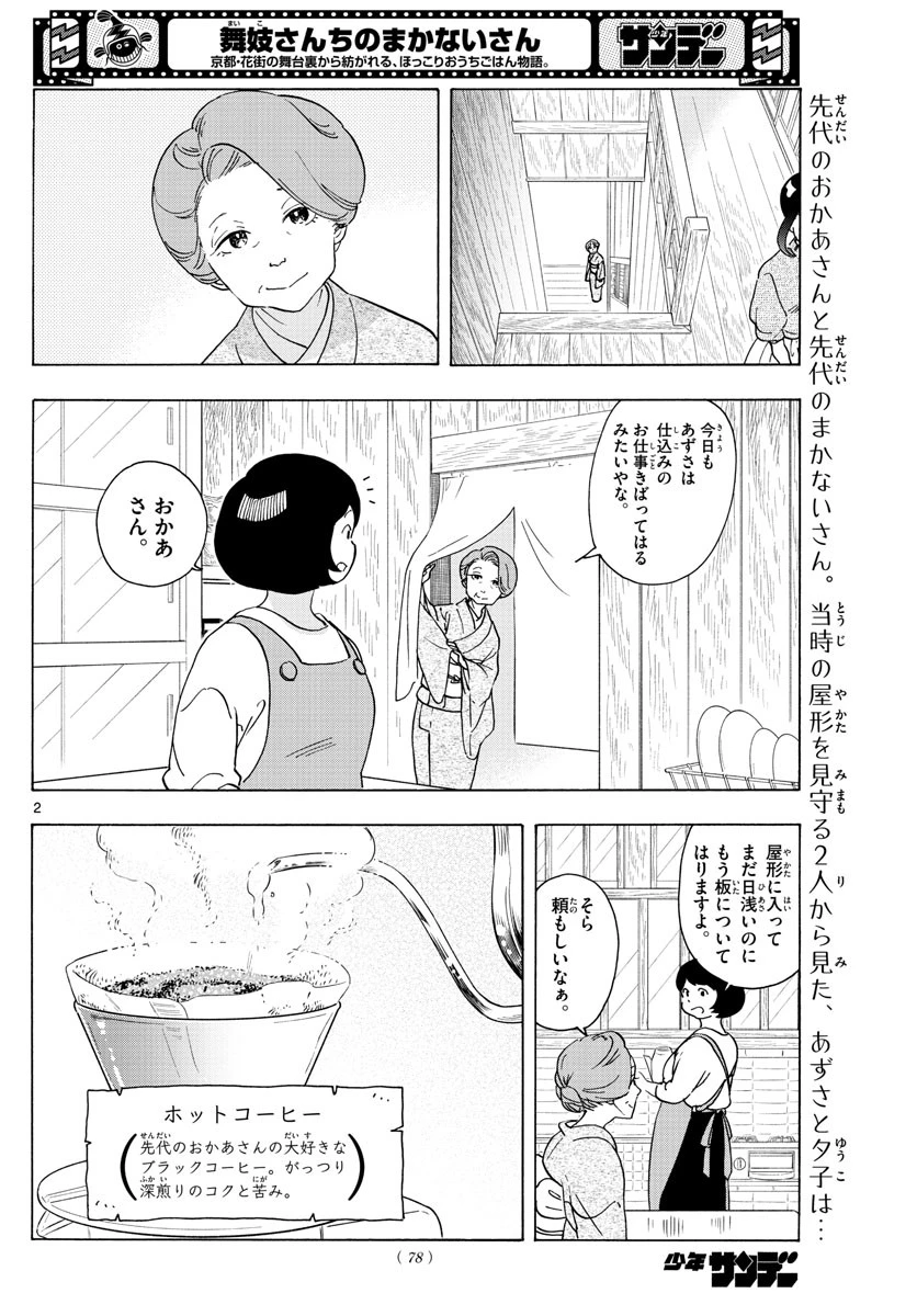 舞妓さんちのまかないさん 第242話 - 2
