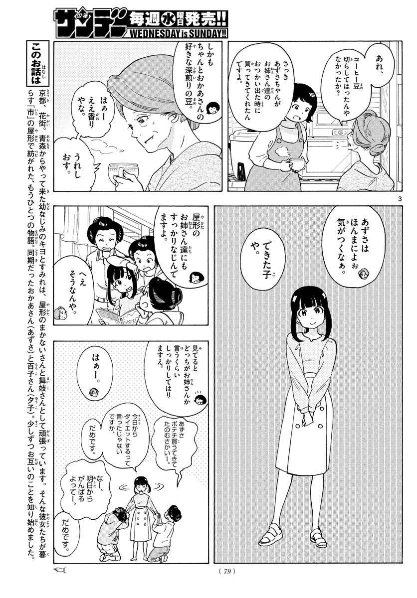 舞妓さんちのまかないさん 第242話 - 3