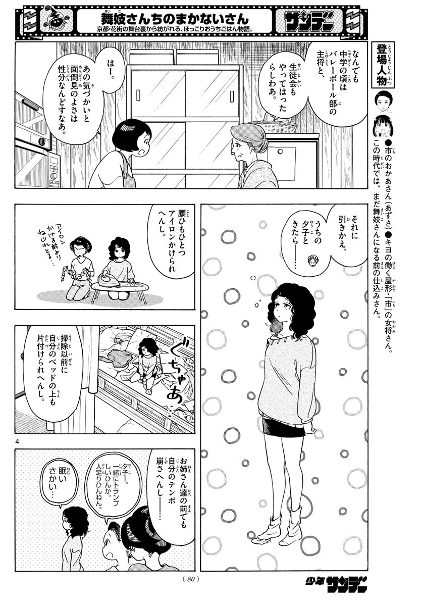 舞妓さんちのまかないさん 第242話 - 4