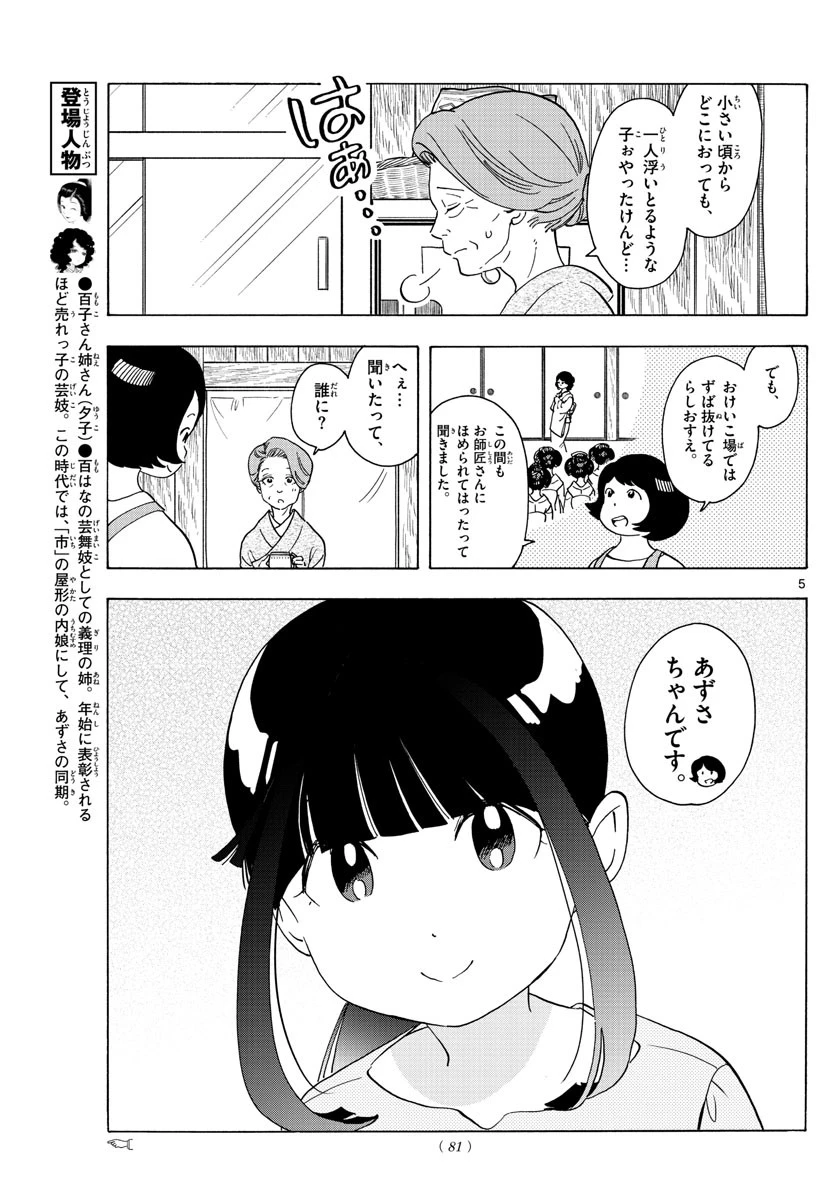 舞妓さんちのまかないさん 第242話 - 5
