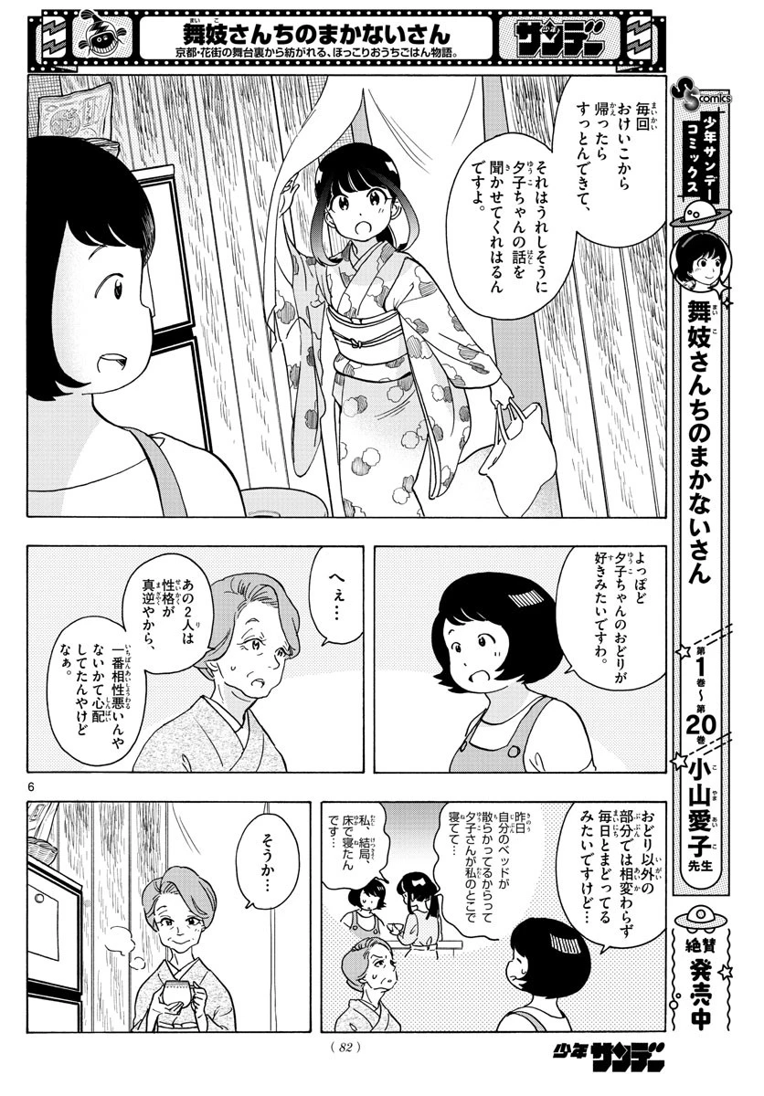 舞妓さんちのまかないさん 第242話 - 6