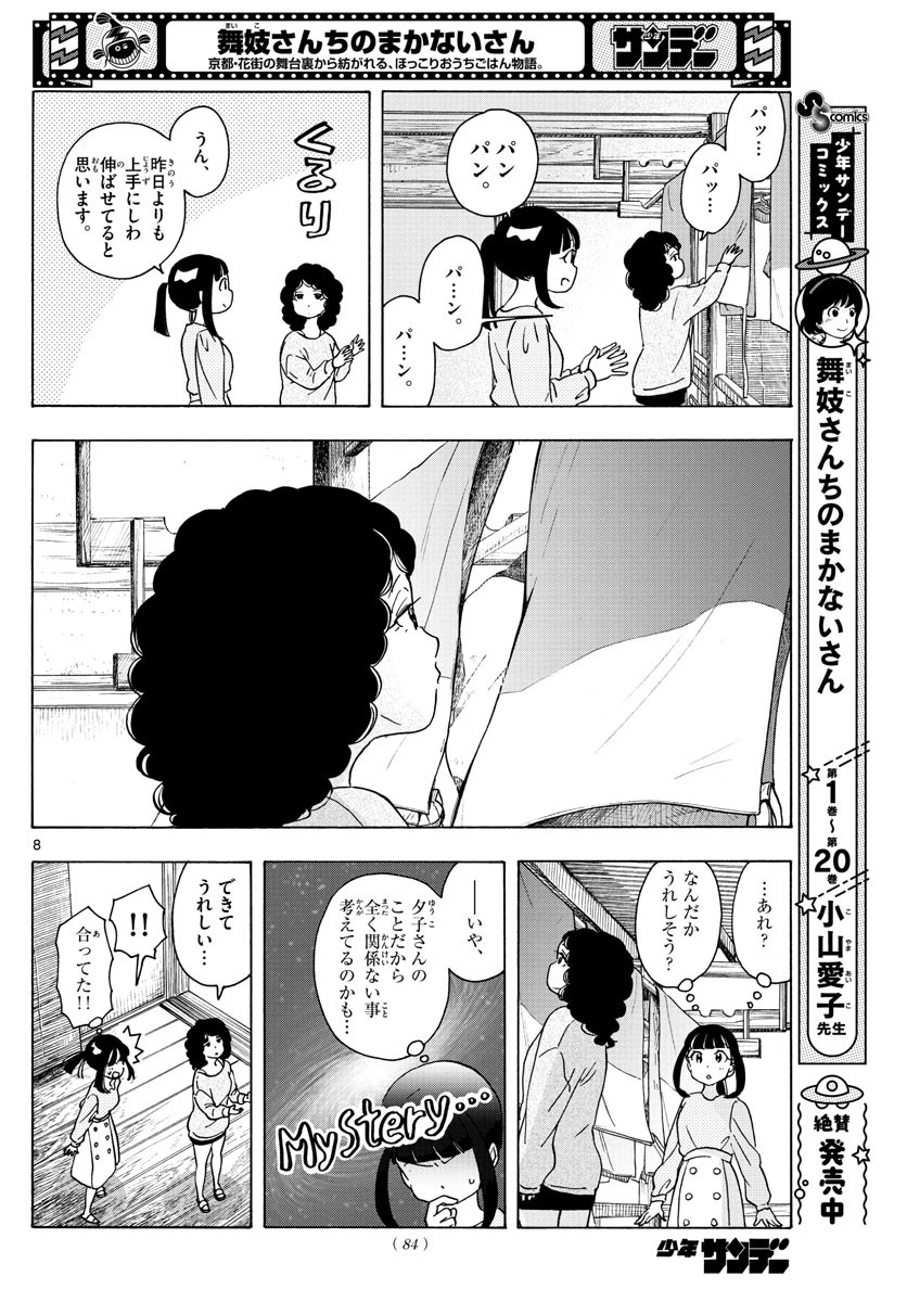 舞妓さんちのまかないさん 第242話 - 8