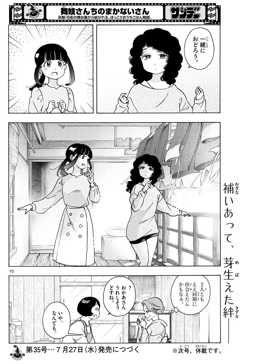 舞妓さんちのまかないさん 第242話 - 10