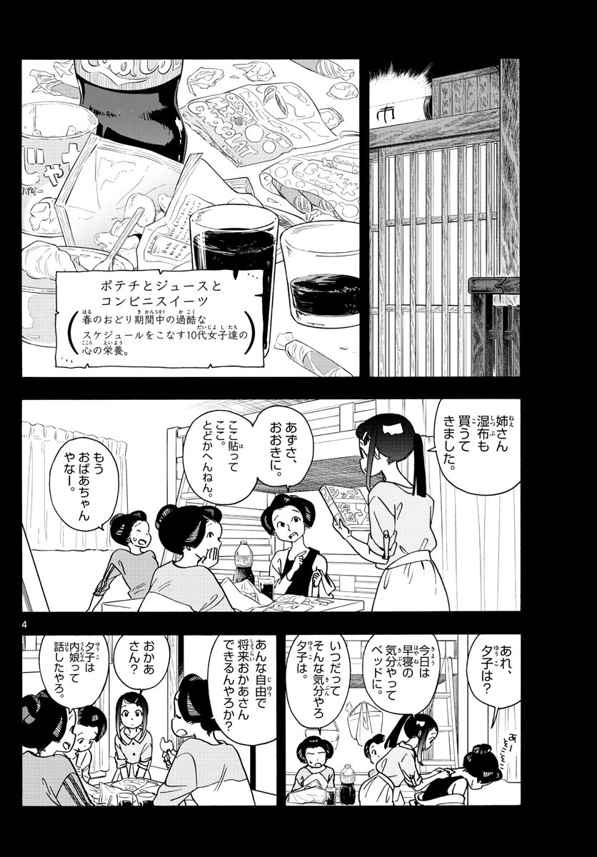 舞妓さんちのまかないさん 第244話 - 4