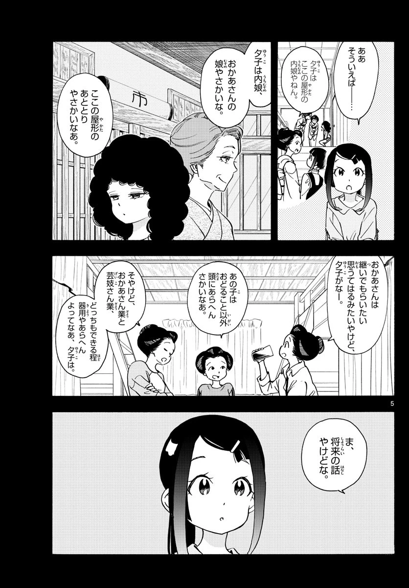 舞妓さんちのまかないさん 第244話 - 5